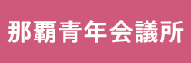 公益社団法人那覇青年会議所ホームページ