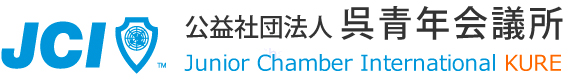 公益社団法人 呉青年会議所