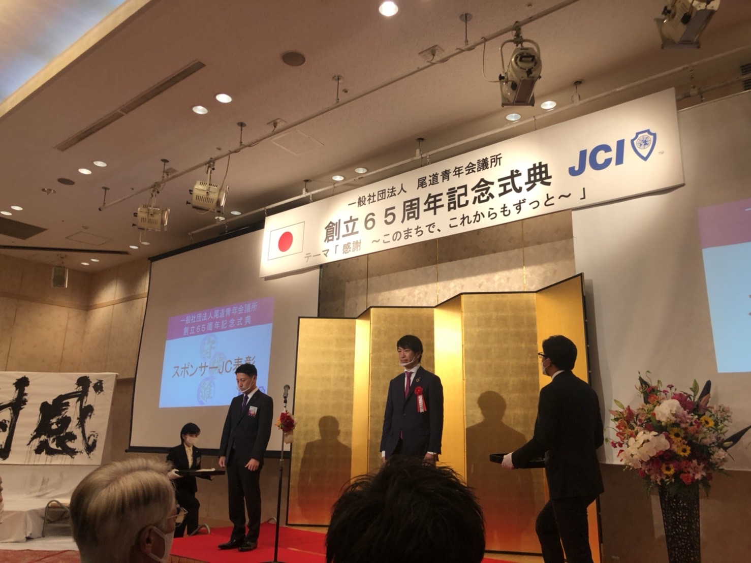 尾道青年会議所創立６５周年記念式典