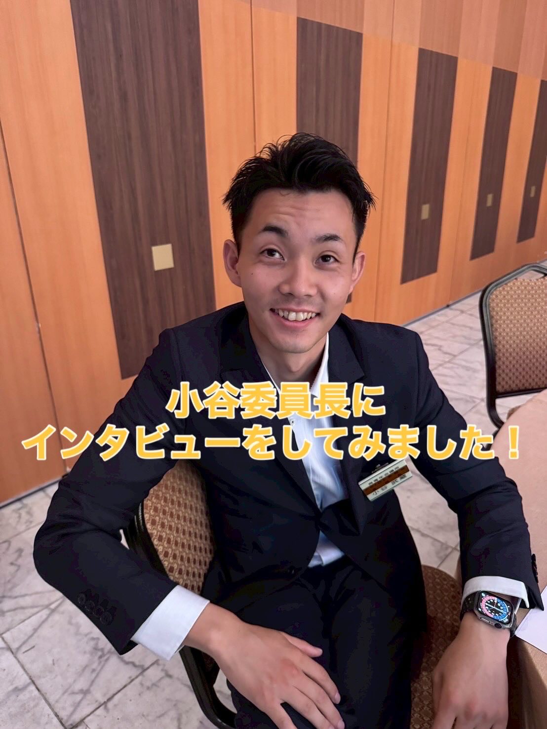 [小谷委員長の今の心境を聞いてみたシリーズ］