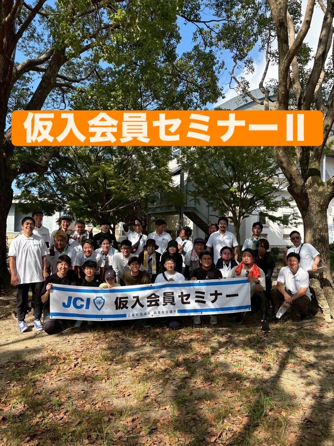 ［仮入会員セミナー2 in大浦崎］