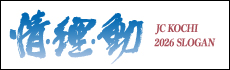 公益社団法人高知青年会議所ホームページ
